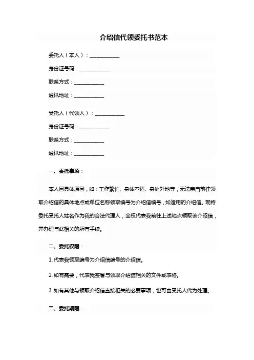 介绍信代领委托书
