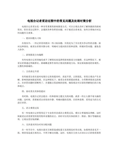 电视台记者采访过程中的常见问题及处理对策分析