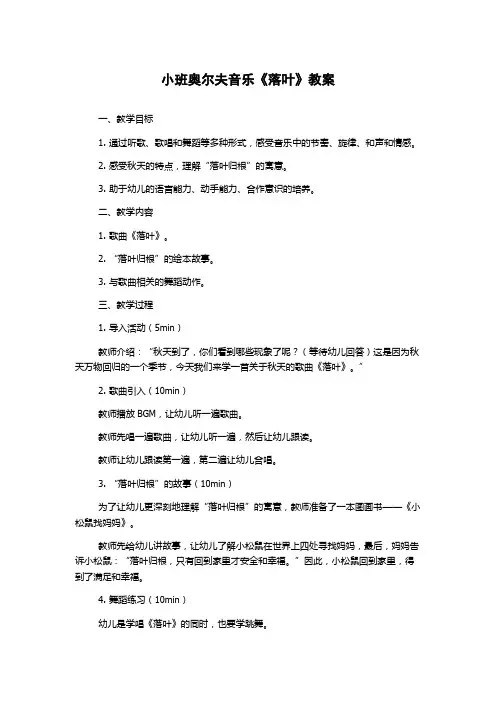 小班奥尔夫音乐《落叶》教案