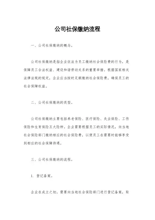 公司社保缴纳流程