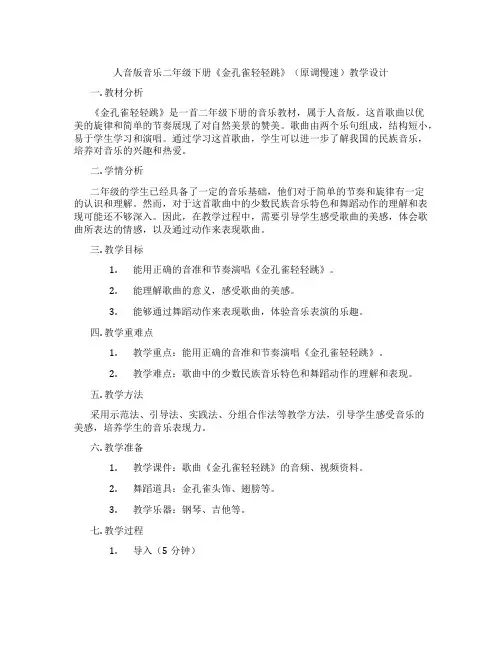 人音版音乐二年级下册《金孔雀轻轻跳》(原调慢速)教学设计