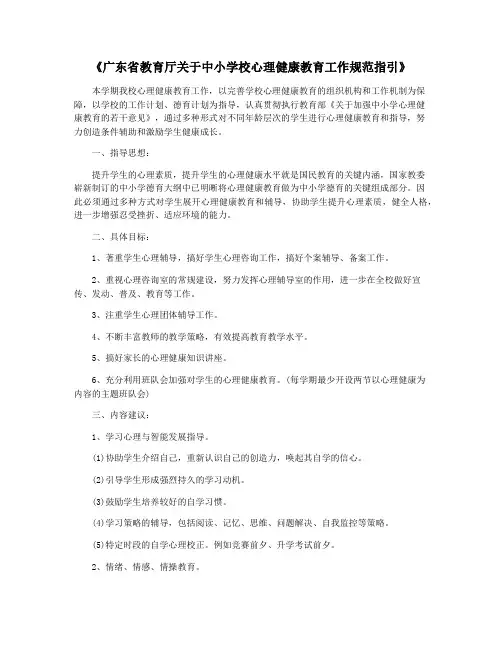 《广东省教育厅关于中小学校心理健康教育工作规范指引》