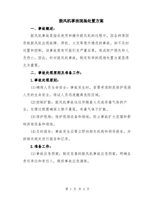 鼓风机事故现场处置方案
