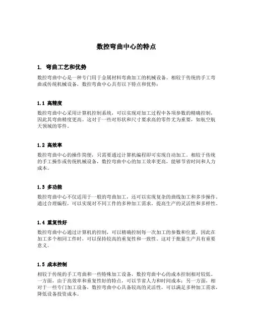 数控弯曲中心的特点