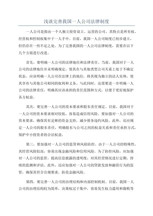 浅谈完善我国一人公司法律制度