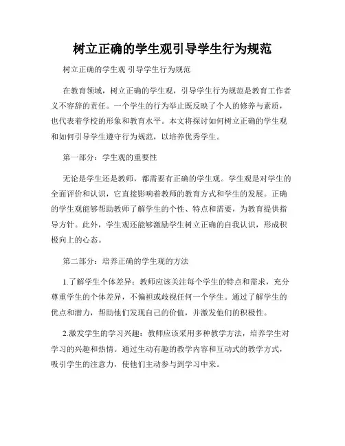 树立正确的学生观引导学生行为规范