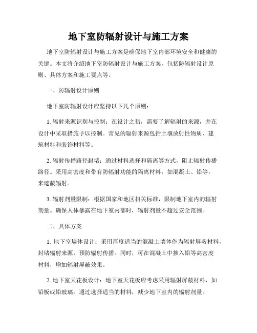 地下室防辐射设计与施工方案