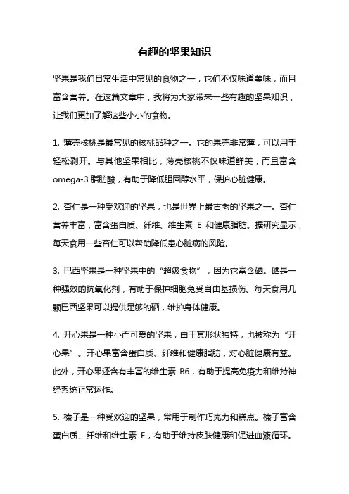 有趣的坚果知识
