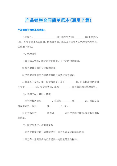 产品销售合同简单范本(通用7篇)