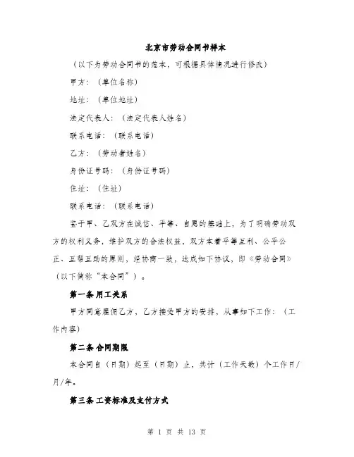北京市劳动合同书样本（4篇）