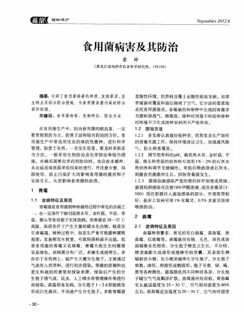 食用菌病害及其防治