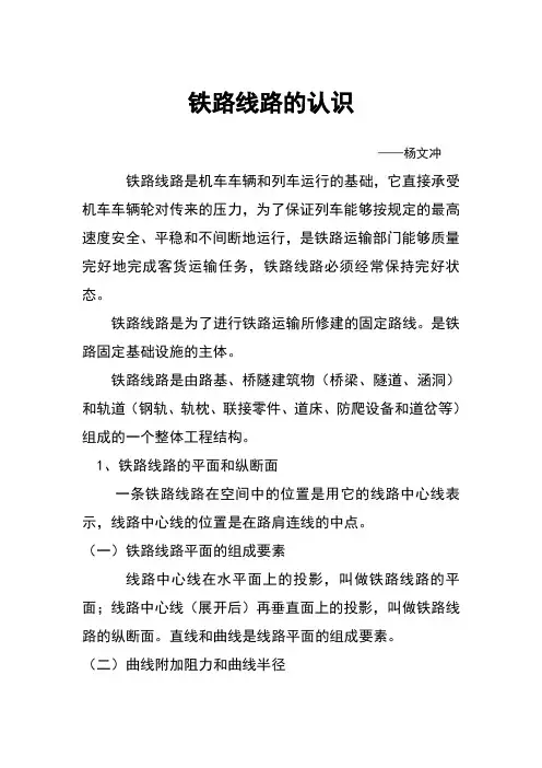铁路线路的认识