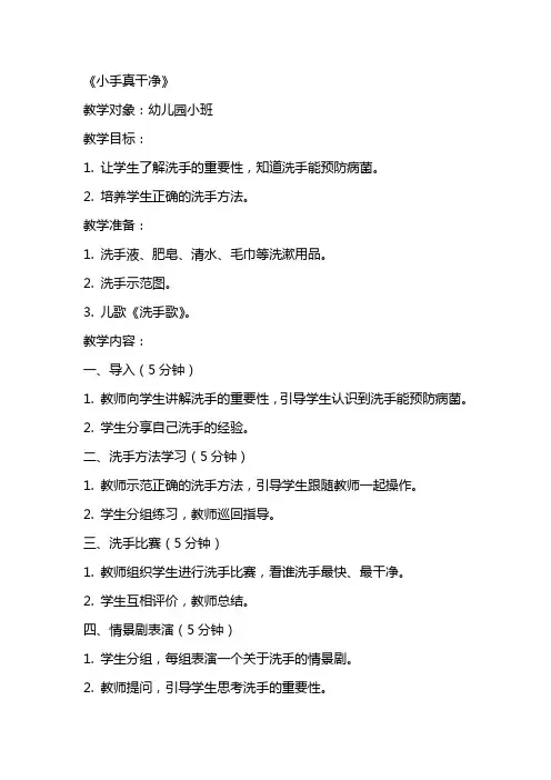 幼儿园小班健康优秀教案《小手真干净》含反思