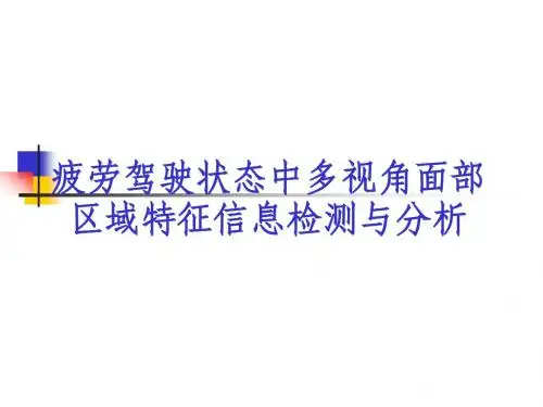 疲劳驾驶面部区域信息检测与分析的汇报