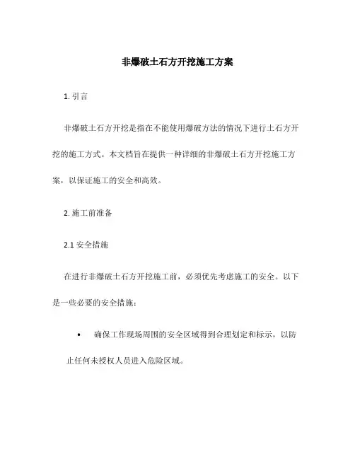 非爆破土石方开挖施工方案