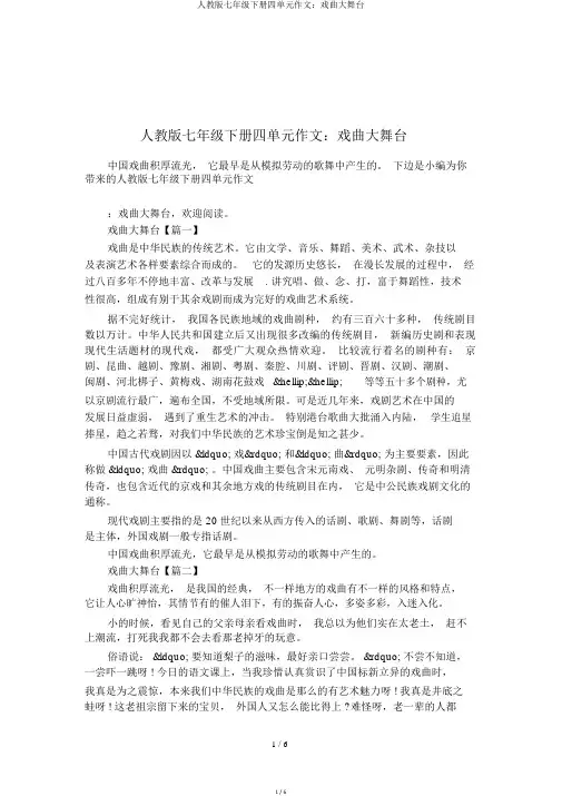 人教版七年级下册四单元作文：戏曲大舞台