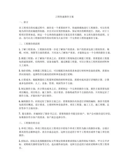 工程快速报价方案