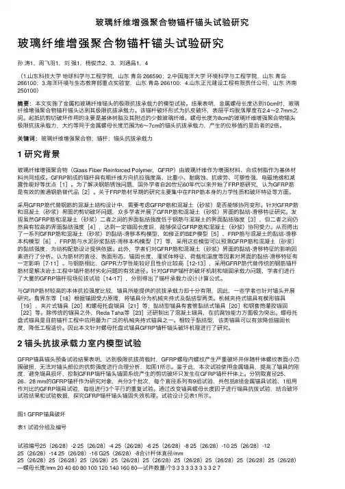 玻璃纤维增强聚合物锚杆锚头试验研究