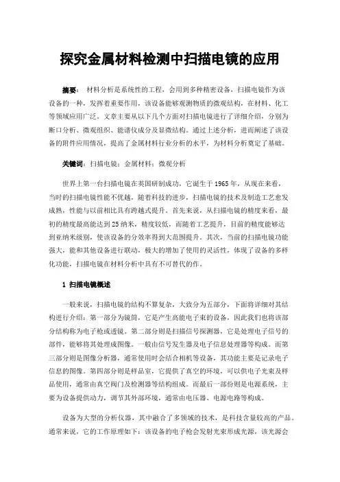 探究金属材料检测中扫描电镜的应用