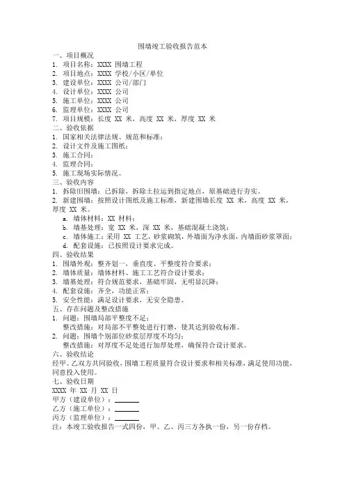 围墙竣工验收报告范本