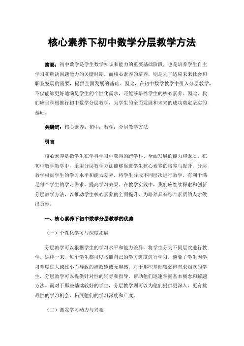核心素养下初中数学分层教学方法