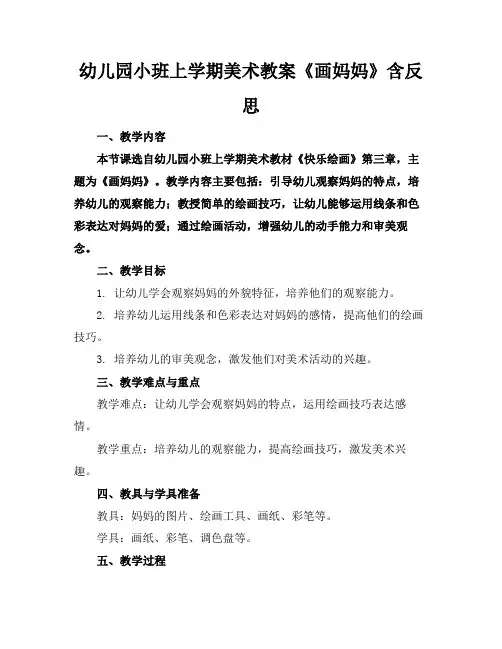幼儿园小班上学期美术教案《画妈妈》含反思