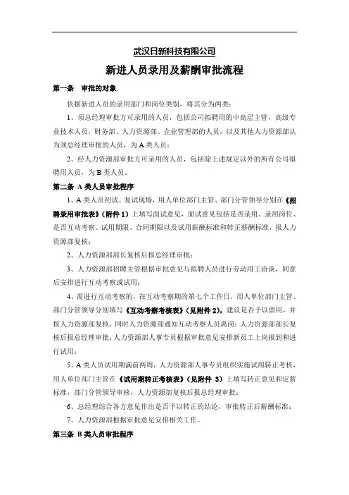 新进人员录用及薪酬审批流程