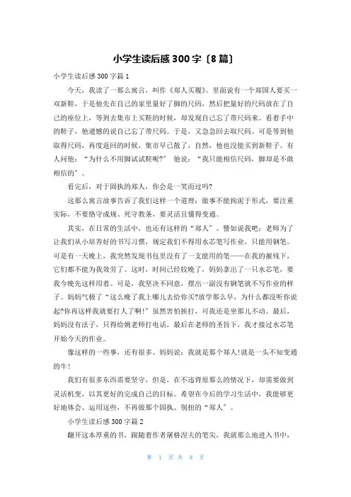 小学生读后感300字(8篇)