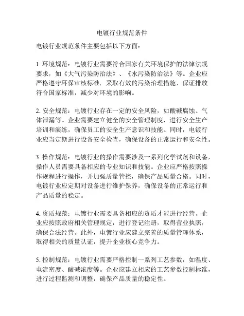 电镀行业规范条件