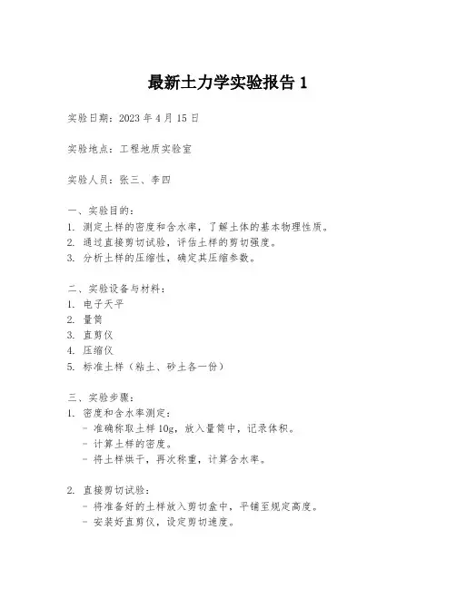 最新土力学实验报告1