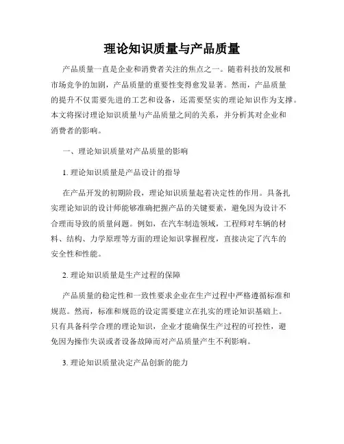 理论知识质量与产品质量