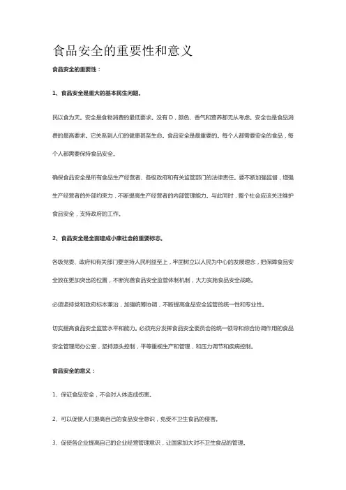 食品安全的重要性和意义