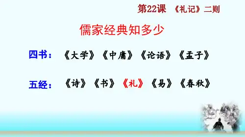 新人教八年级下册语文22 《礼记》二则