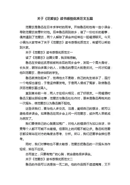 关于《范爱农》读书感悟优质范文五篇