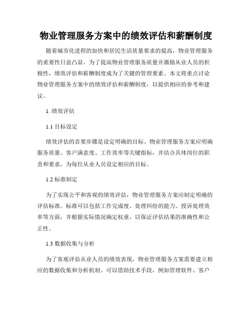 物业管理服务方案中的绩效评估和薪酬制度