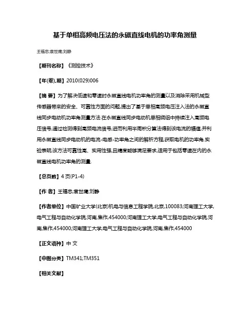 基于单相高频电压法的永磁直线电机的功率角测量