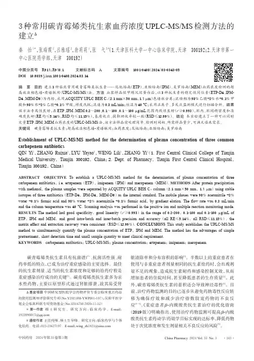 3_种常用碳青霉烯类抗生素血药浓度UPLC-MS