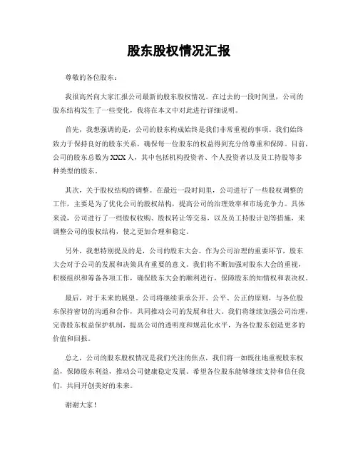 股东股权情况汇报