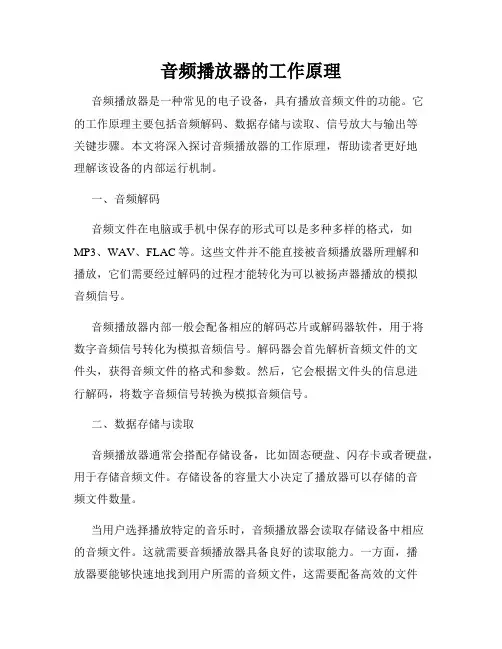 音频播放器的工作原理