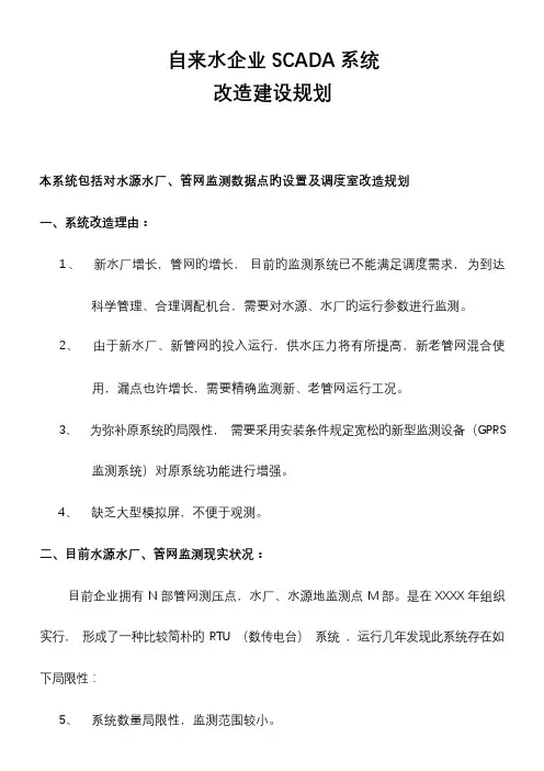 自来水公司供水调度SCADA监测点建设规划