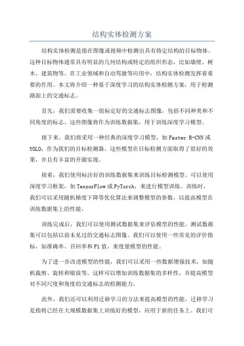 结构实体检测方案