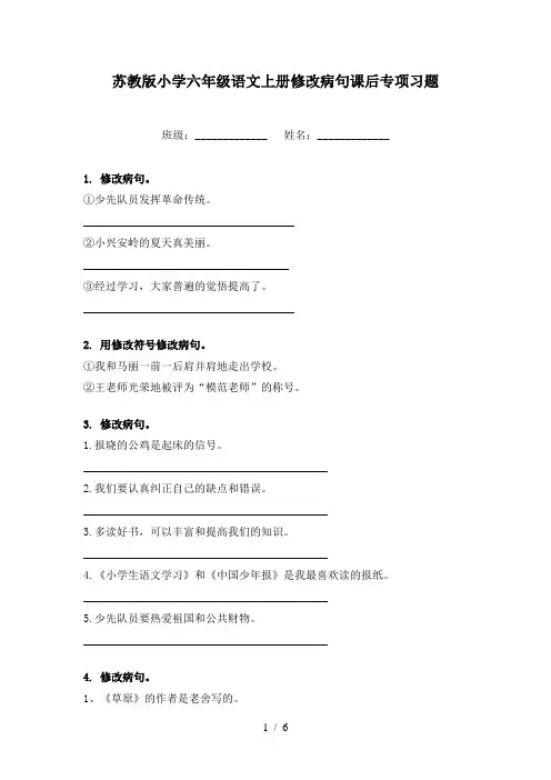 苏教版小学六年级语文上册修改病句课后专项习题