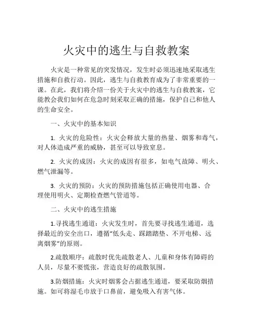 火灾中的逃生与自救教案
