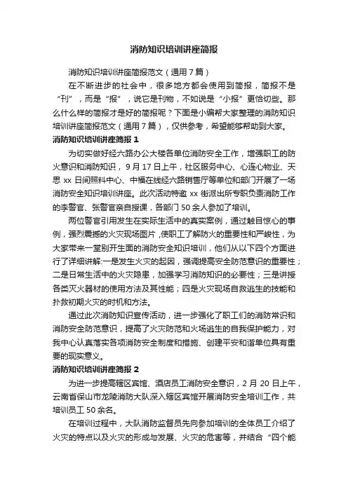消防知识培训讲座简报范文（通用7篇）
