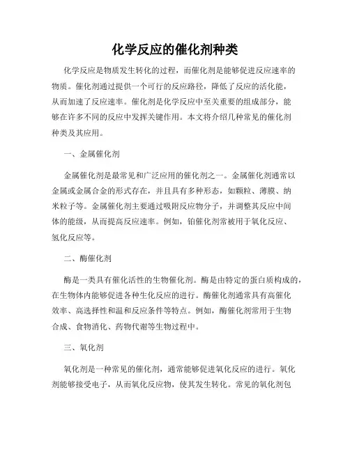 化学反应的催化剂种类