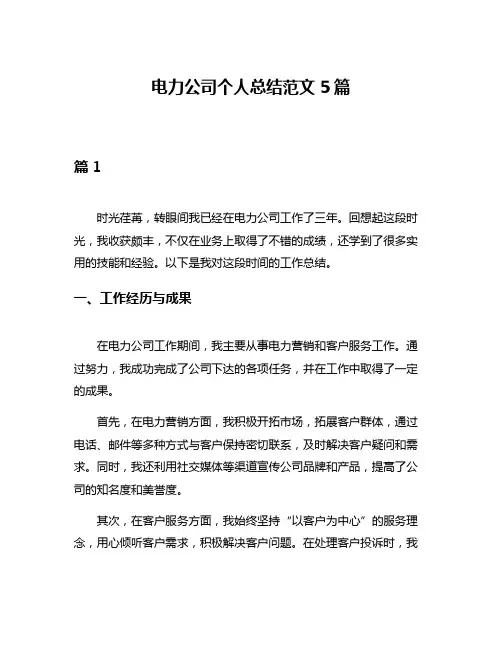 电力公司个人总结范文5篇