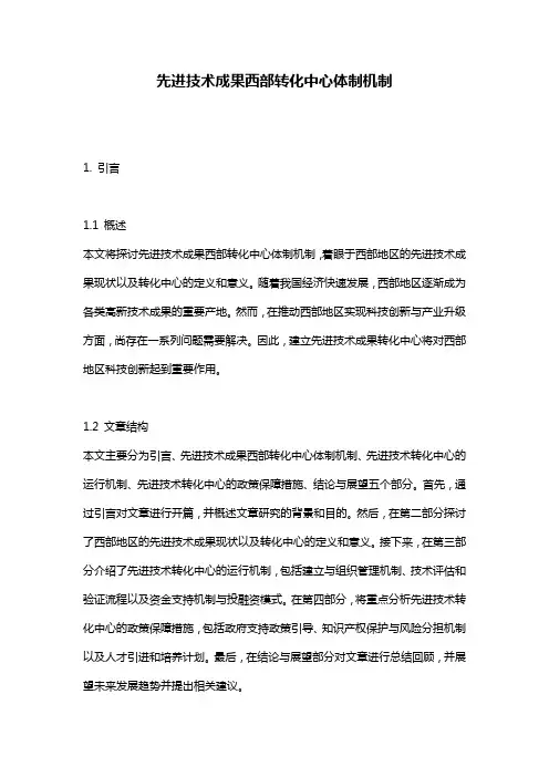 先进技术成果西部转化中心体制机制