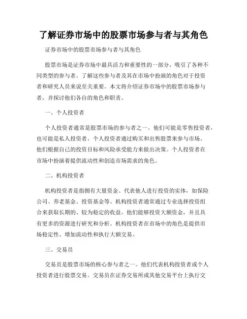 了解证券市场中的股票市场参与者与其角色