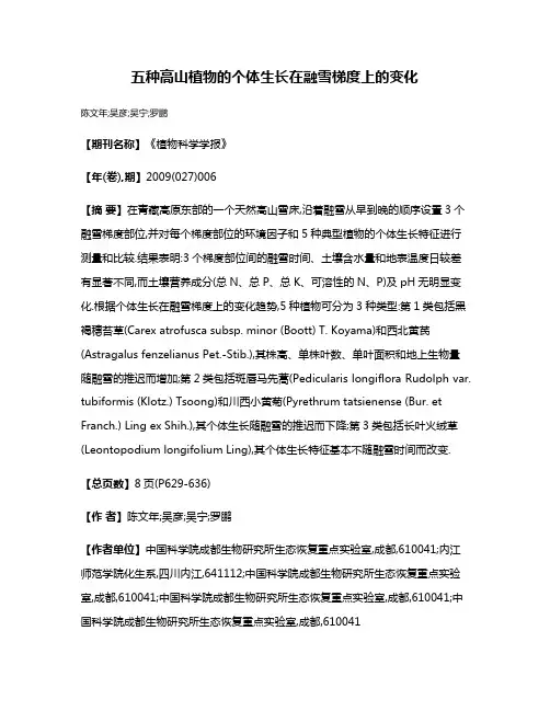 五种高山植物的个体生长在融雪梯度上的变化