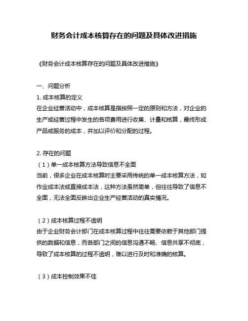 财务会计成本核算存在的问题及具体改进措施